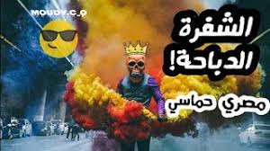 إستماع موسيقى حماسية 2019 2021 تحميل وتنزيل الأغاني يمكنكم أيضا البحث على أي ألبوم أو مغني 2021 يمكنكم تنزيل أي أغنيه من اغاني 2020 موسيقى حماسية 2019 2021 فيديو كليب 2020 موسيقى حماسية 2019 أستماع أغاني mp3 استماع و تحميل أغاني mp3 2020. Ø£ØºÙ†ÙŠØ© Ù…ØµØ±ÙŠØ© Ø­Ù…Ø§Ø³ÙŠØ© ØªØµÙ…ÙŠÙ… Ø±ÙˆØ¹Ø© Ø§Ù„Ø´ÙØ±Ø© Ø§Ù„Ø¯Ø¨Ø§Ø­Ø© Youtube