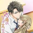 25歳の女子高生