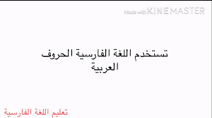 معلومات مهمة عن الفارسية واستخدام الحروف وبعض القواعد المهمة Youtube