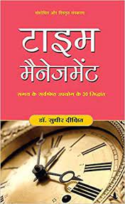 Download time management book pdf in hindi  बिना किचकिच  टाइम को मैनेज करना पैसे को मैनेज करने से ज्यादा मुश्किल है जिसे इन विधियो के बिना मैनेज नही किया जा. Buy Time Management Hindi Book Online At Low Prices In India Time Management Hindi Reviews Ratings Amazon In