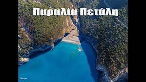 Διαβάστε πώς θα είναι ο καιρός σήμερα, σάββατο 5 ιουνίου 2021, σύμφωνα με την πρόγνωση της εθνικής μετεωρολογικής υπηρεσίας. Paralia Petali Beach Petali Greece Youtube