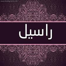 صور اسم راسيل قاموس الأسماء و المعاني