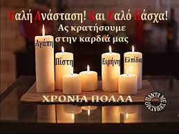 Καλη ανασταση στη δύσκολη πορεία για την επάνοδο στην πολυπόθητη κανονικότητα καλη ανασταση Kalh Anastash Easter Greetings Greek Easter Orthodox Easter
