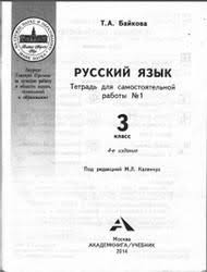 русский язык тетрадь для самостоятельной работы 3 класс байкова Russkij Yazyk 3 Klass Tetrad Dlya Samostoyatelnoj Raboty 1 Bajkova T A 2014 Klass Yazyk Nachalnaya Shkola
