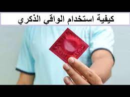 كيفية أستخدام الواقي الذكري بطريقة سليمة وهل يحمي من العدوي youtube