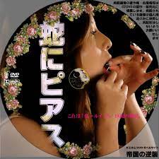 蛇にピアス 若いころに見てなくてよかったと思った 蛇にピアス 映画 吉高由里子