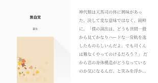 神代類は天馬司の体に興味があった 決して変な意味ではなく 純粋に 僕の演出は どうも世間一般から見てかなりハードな 常軌を逸したものらしいんだよ でも司くんは難なくやってのけるだろう だから君の身体構造がどうなっているのか気になるんだ と笑みを