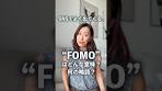 【今さら聞けない】アメリカ発祥？「FOMO」の意味、SNSで ...