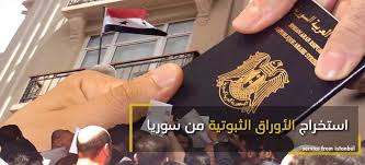Aufrufe 3 tsd.vor 8 stunden. Ø§Ø³ØªØ®Ø±Ø§Ø¬ Ø§Ù„Ø£ÙˆØ±Ø§Ù‚ Ø§Ù„Ø«Ø¨ÙˆØªÙŠØ© Ù…Ù† Ø³ÙˆØ±ÙŠØ§ Ø®Ø¯Ù…Ø§Øª Ù…Ù† Ø§Ø³Ø·Ù†Ø¨ÙˆÙ„