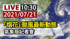 烟花颱風來襲韓國瑜最新動態曝光…心繫「他們」送貨到彰化 1 天前 ettoday 烟花颱風即將來襲，專家預計周四起雨勢增強，中部以北及東北部雨最大，周五颱風暴風圈可能觸陸。 Jmlglfg4pejpm
