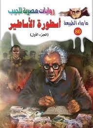 موقع الأسطورة لبث المباريات ، بدأ موقع الأسطورة في نقل المباريات للبث المباشر باحترفية www.hd.livehd7.site يوجد لدينا سيرفرات مباشر بجودة اتش دي للهواتف . Ø£Ø³Ø·ÙˆØ±Ø© Ø§Ù„Ø£Ø³Ø§Ø·ÙŠØ± Ø§Ù„Ø¬Ø²Ø¡ Ø§Ù„Ø§ÙˆÙ„ By Ø£Ø­Ù…Ø¯ Ø®Ø§Ù„Ø¯ ØªÙˆÙÙŠÙ‚