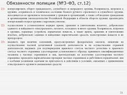 Federalnyj Zakon Rf O Policii Prezentaciya Onlajn