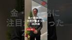 今年は歴史的な高値となった金・銀 。来年はどうなる ...