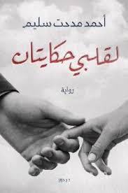 العفو صديقنا أحمد ، إقامة سعيدة ومشاهدة طيبة وممتعة نتمناها لك دائماً بصحبتنا. ØªØ­Ù…ÙŠÙ„ Ø±ÙˆØ§ÙŠØ© Ù„Ù‚Ù„Ø¨ÙŠ Ø­ÙƒØ§ÙŠØªØ§Ù† Pdf Ø§Ù„ÙƒØ§ØªØ¨ Ø£Ø­Ù…Ø¯ Ù…Ø¯Ø­Øª Ø³Ù„ÙŠÙ… ÙƒØªØ§Ø¨Ù‰pdf