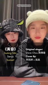 Sunsets#高高e Yuk belajar mandarin lewat lagu! Lagu mandarin dengan lirik  terjemahan bahasa Indonesia Judul : 黃昏 (huáng hūn) || Senja || Sunset  Penyanyi : 李雨婷 x 高高 Official MV: ...