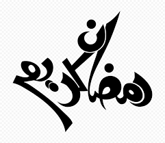 Check spelling or type a new query. Hd Black Ø±Ù…Ø¶Ø§Ù† ÙƒØ±ÙŠÙ… Ramadan Kareem Calligraphy Arabic Text Png Citypng