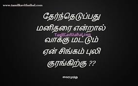 Vairamuthu Kavithai Lyrics About Vote Politics Singam Puli Manithan Valkai Thathuvam Tamil Quotes Images For Facebook Whatsapp