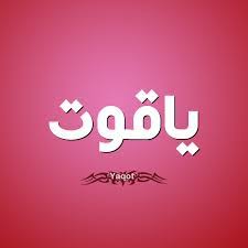 بالصور اسم ياقوت عربي و انجليزي مزخرف معنى اسم ياقوت وشعر وغلاف ورمزيات Photos And Meaning موقع العنان