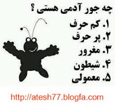 چه جورآدمی هستی؟؟؟؟؟ 2