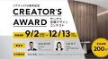 2024/09/02 サンゲツ 空間デザインコンテスト「CREATOR'S AWARD」募集開始
