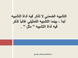 هو نوع من التشبيه يكون وجه الشبه بين المشبه و المشبه به منتزع من عدة صور ، حيث يكون الشبه بينهما من عدة أوجه و ليس من وجه واحد. Ø¹Ø¨Ø¯Ø§Ù„Ù„Ù‡ Ø¨Ù† Ø¹Ø¨Ø¯Ø§Ù„Ø¹Ø²ÙŠØ² Ø§Ù„Ø³ÙˆÙŠÙ„Ù… On Twitter Ø§Ù„ØªØ´Ø¨ÙŠÙ‡ Ø§Ù„Ø¶Ù…Ù†ÙŠ Ùˆ Ø§Ù„ØªØ´Ø¨ÙŠÙ‡ Ø§Ù„ØªÙ…Ø«ÙŠÙ„ÙŠ