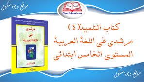 كتاب التلميذ مرشدي في اللغة العربية المستوى الخامس ابتدائي