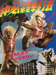 冷凍怪獣 パラボランi 特撮ヒーロー ヒーロー スーパーヒーロー