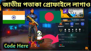 At last, click on the redeem button to get unlimited rewards. Free Fire Profile Bangladesh India Flag Code