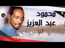 محمود عبدالعزيز حوتة أغاني سودانية أغاني وأغاني يلا نغني الحزن النبيل مصطفى سيد احمد Ù…Ø­Ù…ÙˆØ¯ Ø¹Ø¨Ø¯ Ø§Ù„Ø¹Ø²ÙŠØ² Ø§Ù„ÙØ§Øª Ø²Ù…Ø§Ù† Mahmoud Abdel Aziz Youtube