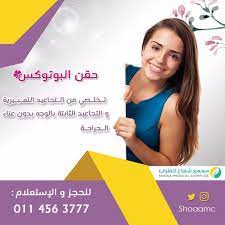 تخلصي من تجاعيد الوجه التعبيرية و التجاعيد الثابتة بدون عناء الجراحة مع حقن البوتوكس مجمع شعاع الطبي غرد بمعلومة ا insta photo ideas hair insta