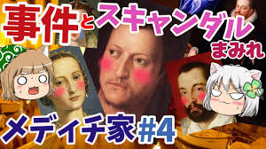 メディチ家　スキャンダルまみれの絶対君主【ゆっくり解説】#4
