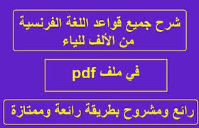 تحميل كتاب يشرح جميع قواعد اللغة الفرنسية من الالف للياء