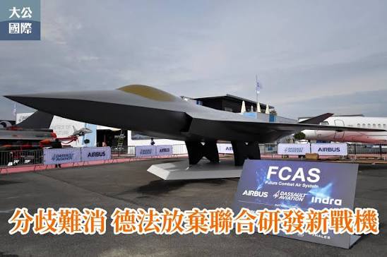 分歧難消德法放棄聯合研發新戰機】因合作企業間分歧難以彌合，德國和法國已決定停止「未來空中作戰系統」框架下的戰鬥機聯合研發項目。 德媒披露，德國總理默茨與法國總統馬克龍已達成共識，項目合作方法國達索公司與代表德國、西班牙兩國利益的空中巴士公司未能在聯合  ...