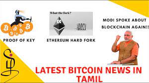 24*7 crypto news targeted to india � pump, hodl, rise, fall alerts � 0x9b678abd2489ade9fcfbe12e27828f8086696a89. Latest Bitcoin News In Tamil Proof Of Key Ethereum Hard Fork Modi About Blockchain Youtube