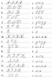 Yes, there are cursive forms for other alphabets: á‰ Easy Read And Write Russian Cursive For Adults Video Pdf Worksheets