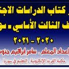تحضير دروس كتاب الدراسات الاجتماعية للصف الثالث الأساسي 2020 2021 social studies third grade books