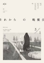 flyer design それからの晩餐会 on behance japanese graphic design graphic design posters graphic design