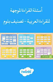 أسئلة القراءة الموجهة للقراءة العربية تصنيف بلوم wisdom education saving