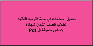 رجب طيب أردوغان يضع حجر الأساس لقناة اسطنبول المثيرة للجدل. ØªØ­Ù…ÙŠÙ„ Ø§Ù…ØªØ­Ø§Ù†Ø§Øª ØªØ±Ø¨ÙŠØ© ØªÙ‚Ù†ÙŠØ© Ù„Ø·Ù„Ø§Ø¨ Ø§Ù„ØµÙ Ø§Ù„Ø«Ø§Ù…Ù† Ø´Ù‡Ø§Ø¯Ø© Ø§Ù„Ø§Ø³Ø§Ø³2020 Pdf