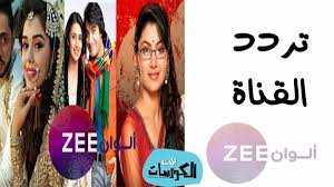 أحدث تردد زي ألوان zee alwan على جميع الأقمار 2020. ØªØ±Ø¯Ø¯ Ù‚Ù†Ø§Ø© Ø²ÙŠ Ø§Ù„ÙˆØ§Ù† Ø§Ù„Ø¬Ø¯ÙŠØ¯ 2020 Ø¹Ù„Ù‰ Ø§Ù„Ù†Ø§ÙŠÙ„ Ø³Ø§Øª ÙˆØ§Ù„Ø¹Ø±Ø¨ Ø³Ø§Øª Zee Alwan Tv