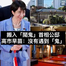 大公國際- 【高市早苗搬進「鬧鬼」公邸稱還未「見到鬼」】日本首相高市早苗於去年12月29日從東京赤坂的眾議院議員宿舍搬遷到了首相公邸（即首相生活居所），她在社交媒體表示，還沒遇到傳說的「鬼怪」。  日本首相公邸建於1929年，原本作為官邸（辦公場所）使用。1932年 ...