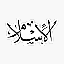 ‫الإسلام‬‎ ile ilgili görsel sonucu