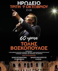 Τα δύο αδέρφια συνεχίζουν με αμείωτο κέφι να χαρίζουν στους τηλεθεατές του mega τραγούδια του πατέρα τους και. O Tolhs Boskopoylos Gia Prwth Fora Sto Hrwdeio Gia Mia Kai Monadikh Synaylia Thn Trith 9 Oktwbrioy Enothtes Koinwnia Real Gr