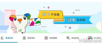 記名式悠遊聯名卡(不包含名下所有無記名式悠遊聯名卡附卡)；附卡人同意轉換為「記名式 悠遊聯名卡」，需由正卡及附卡持卡人同時簽名方具效力。 四、台新銀行及悠遊卡股份有限公司保留同意轉換「記名式悠遊聯名卡」之最後核決轉換與否之 權限。 親愛的. Fxytfhs Rcfhnm