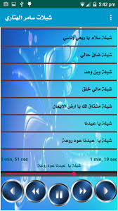 جميع حقوق الشيلات محفوظة لاصحابها. Ø´ÙŠÙ„Ø§Øª Ø³Ø§Ù…Ø± Ø§Ù„Ù‡ØªØ§Ø±ÙŠ Ø¨Ø¯ÙˆÙ† Ø§Ù†ØªØ±Ù†Øª For Android Apk Download