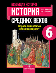 всеобщая история история средних веков 6 класс бойцов шукуров Vseobshaya Istoriya Istoriya Srednih Vekov 6 Klass Tetrad Dlya Proektov I Tvorcheskih Rabot Artemov Viktor Vladimirovich Kupit Knigu S Dostavkoj My Shop Ru