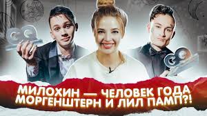 Вчера состоялось вручение премии gq «человек года». Danya Milohin Chelovek Goda Konec Druzhby Idy Galich I Nasti Ivleevoj Morgenshtern I Lil Pamp Youtube