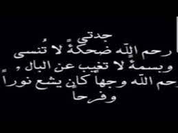 إنّا لله وإنّا إليهِ رَاجعُون، في الإسلام، مأخوذة من جزء من آية 156 من سورة البقرة في القرآن ، وهي دعاء يقوله المسلمون عند الوقوع في مصيبة ما، أو عند سماع خبر وفاة شخص ما. Ø§Ù†Ø§ Ù„Ù„Ù‡ ÙˆØ§Ù†Ø§ Ø§Ù„ÙŠÙ‡ Ø±Ø§Ø¬Ø¹ÙˆÙ† Ø§Ù„ÙØ§ØªØ­Ù‡ Ø¹Ù„Ù‰ Ø±ÙˆØ­ Ø¬Ø¯ØªÙŠ Ø±Ø¬Ø§Ø¡ Youtube
