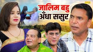 जालिम बहु अँधा ससुर