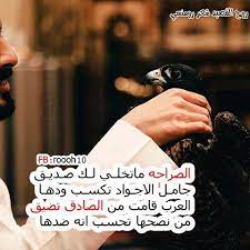 شعر بدوي عن الصديق الردي shaer blog